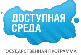 Доступная среда