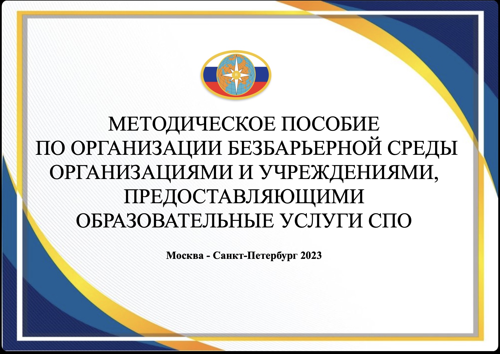 МЕТОДИЧЕСКОЕ ПОСОБИЕ  ПО ОРГАНИЗАЦИИ БЕЗБАРЬЕРНОЙ СРЕДЫ ОРГАНИЗАЦИЯМИ И УЧРЕЖДЕНИЯМИ, ПРЕДОСТАВЛЯЮЩИМИ ОБРАЗОВАТЕЛЬНЫЕ УСЛУГИ СПО