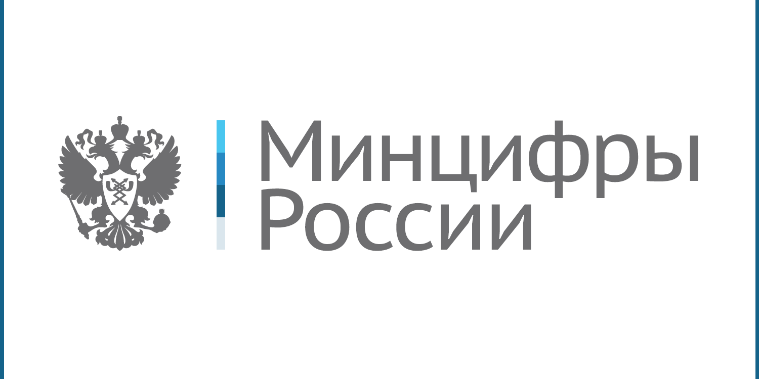 Министерство цифрового развития, связи и массовых коммуникаций Российской Федерации