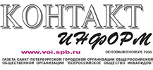 Газета Санкт-Петербургской городской организации общероссийской общественной организации «Всероссийское общество инвалидов»